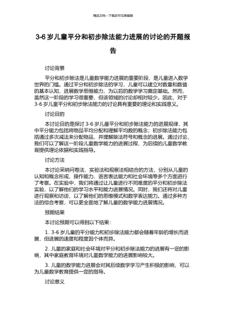 3-6岁儿童平分和初步除法能力发展的研究的开题报告