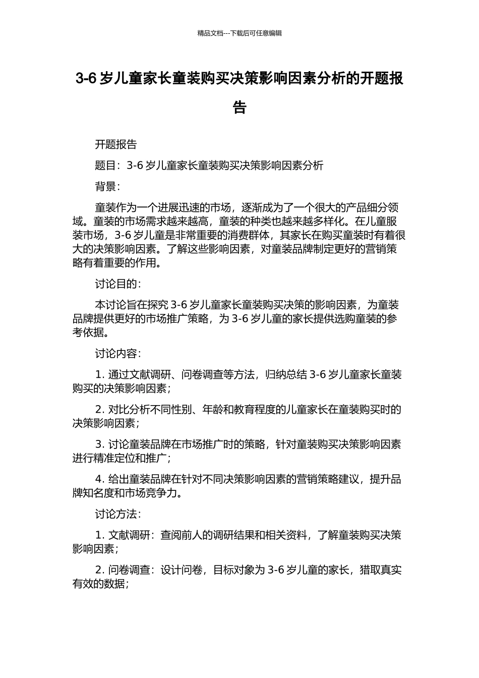 3-6岁儿童家长童装购买决策影响因素分析的开题报告_第1页