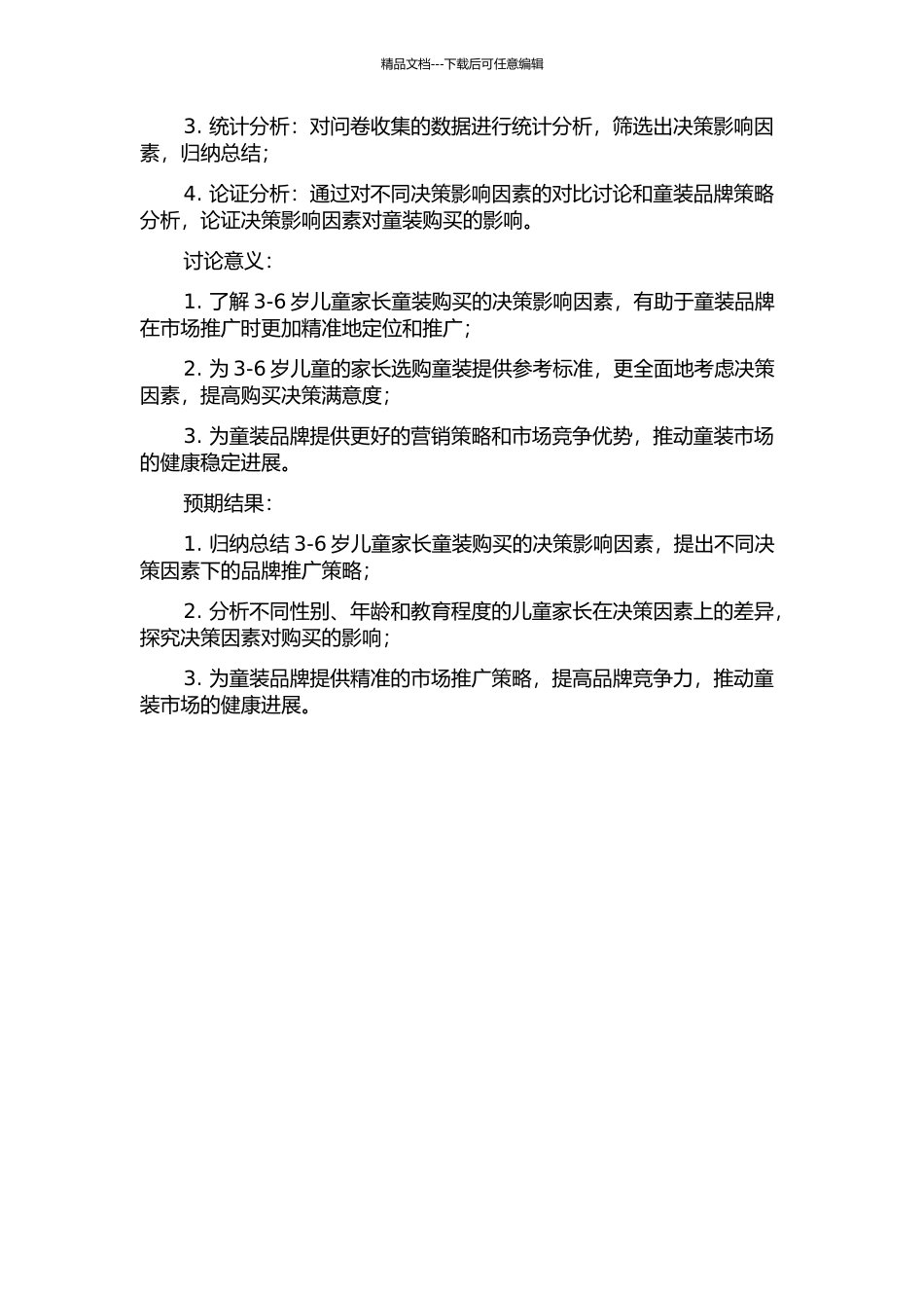 3-6岁儿童家长童装购买决策影响因素分析的开题报告_第2页