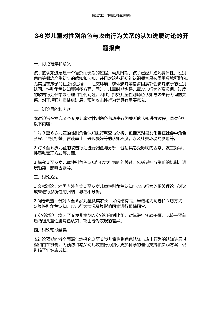 3-6岁儿童对性别角色与攻击行为关系的认知发展研究的开题报告_第1页