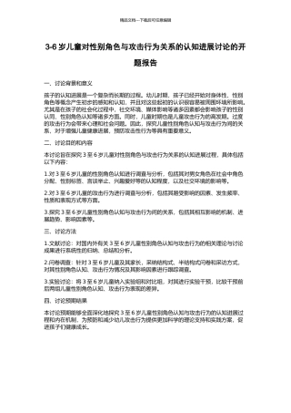 3-6岁儿童对性别角色与攻击行为关系的认知发展研究的开题报告