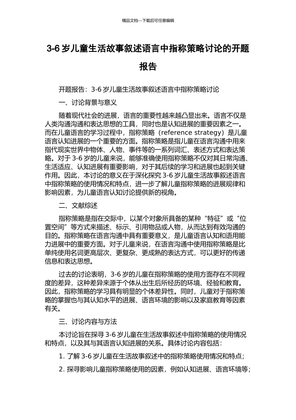 3-6岁儿童生活故事叙述语言中指称策略研究的开题报告_第1页