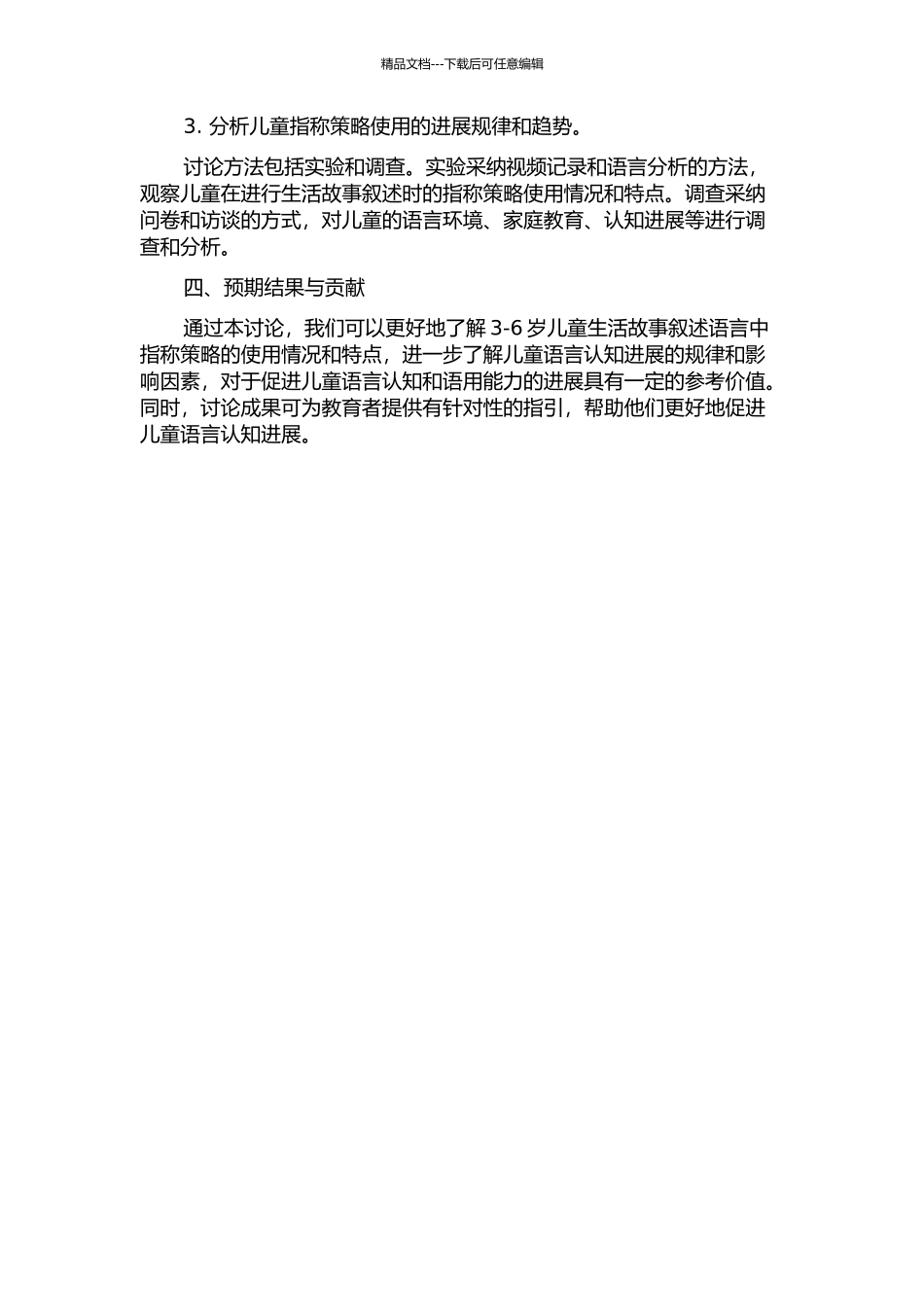 3-6岁儿童生活故事叙述语言中指称策略研究的开题报告_第2页