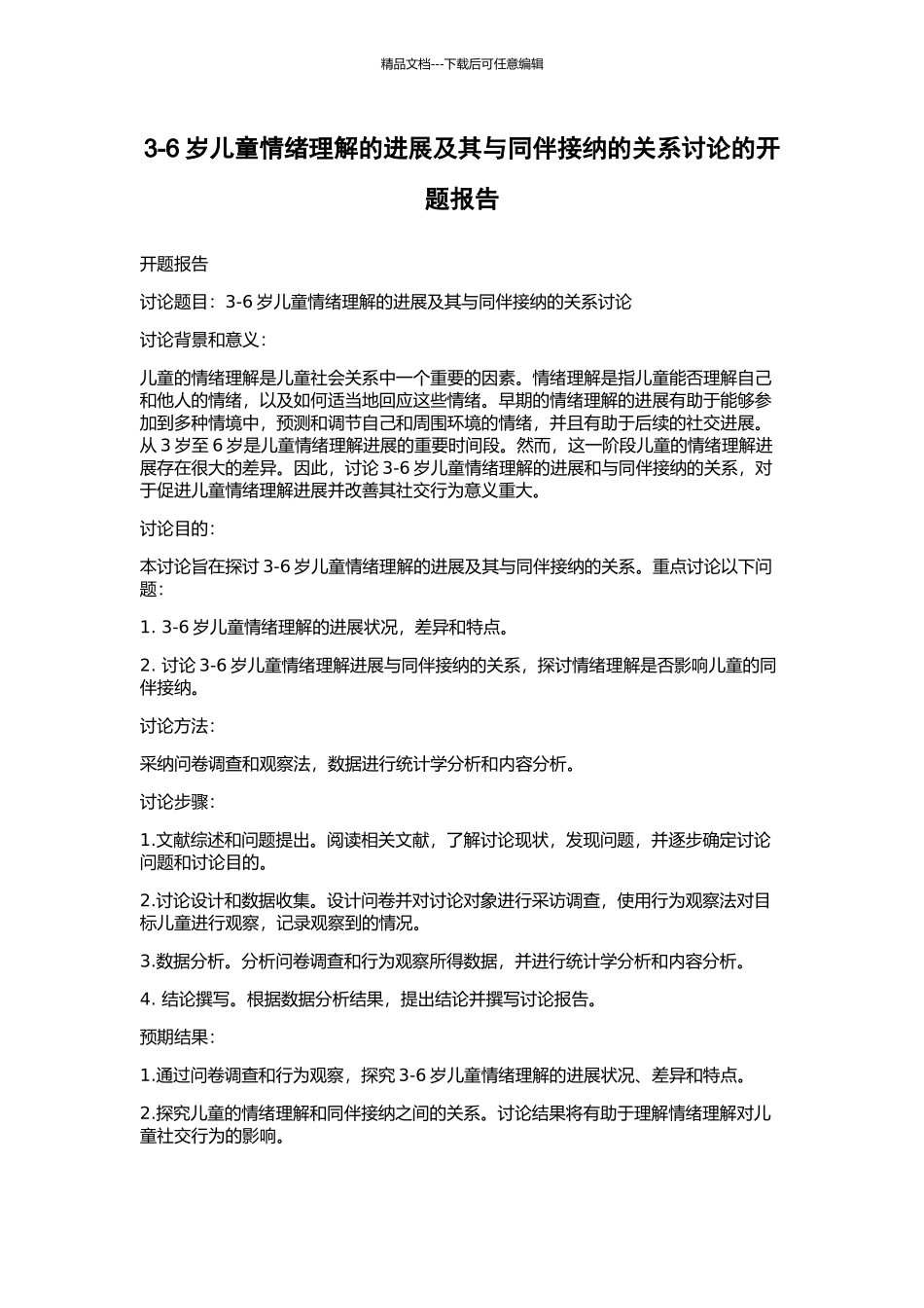 3-6岁儿童情绪理解的发展及其与同伴接纳的关系研究的开题报告_第1页