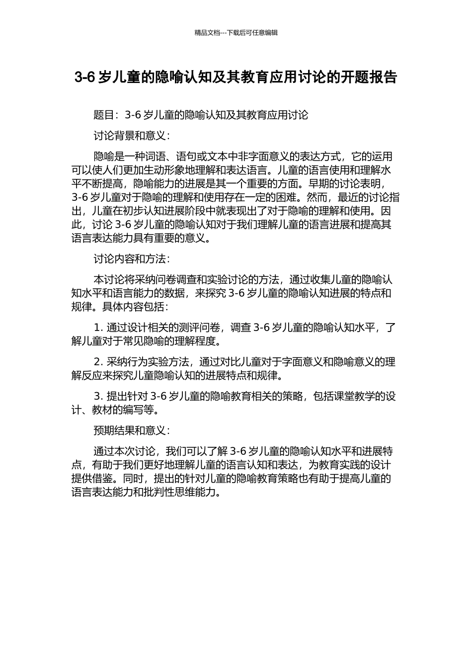 3-6岁儿童的隐喻认知及其教育应用研究的开题报告_第1页