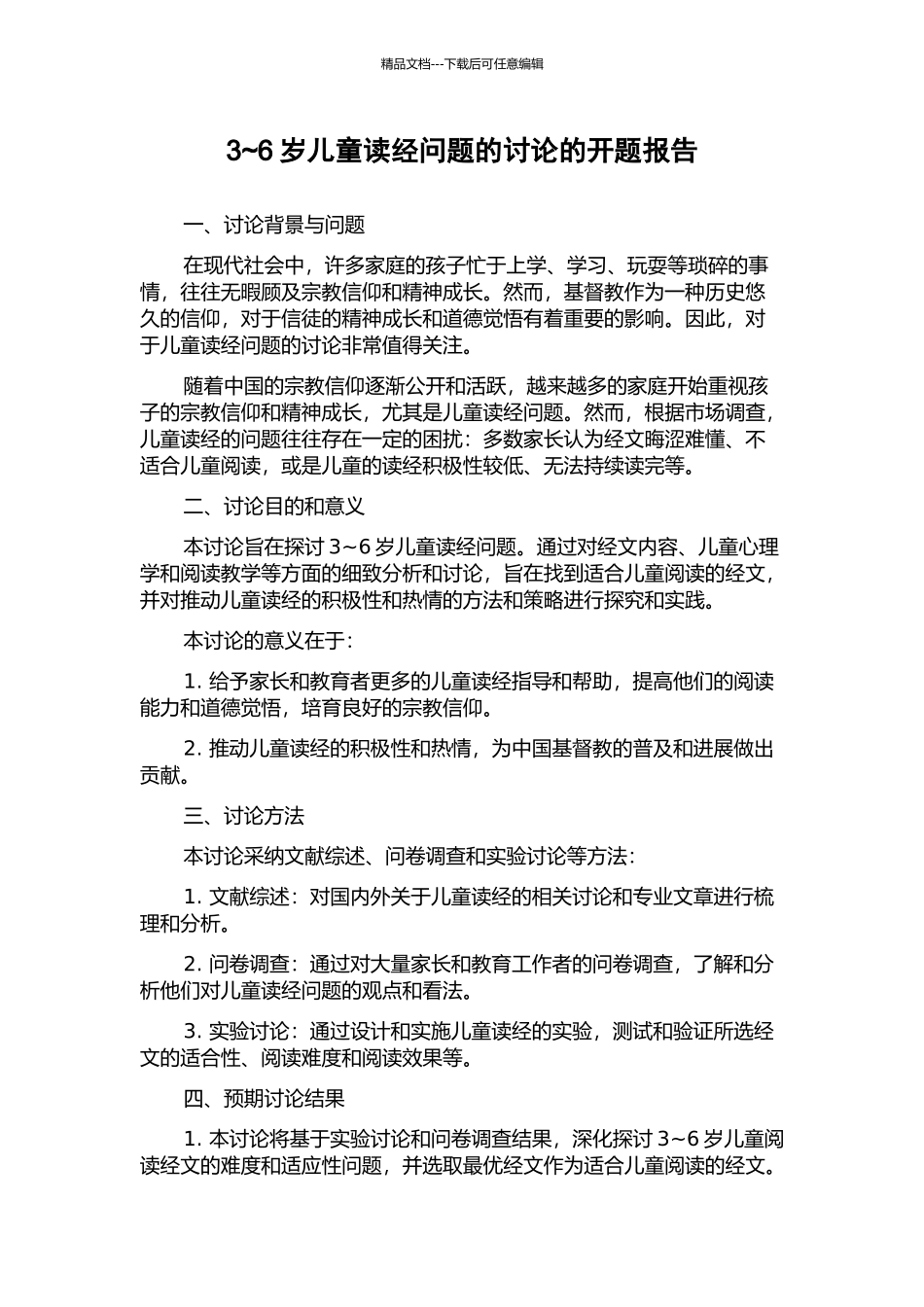 3-6岁儿童读经问题的研究的开题报告_第1页