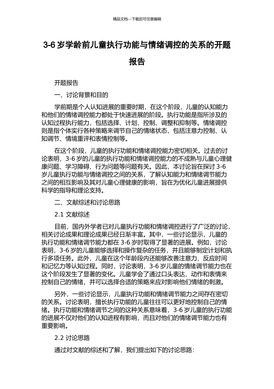 3-6岁学龄前儿童执行功能与情绪调控的关系的开题报告_第1页
