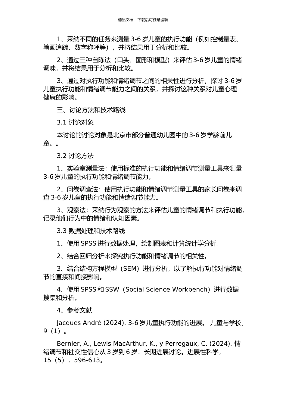3-6岁学龄前儿童执行功能与情绪调控的关系的开题报告_第2页