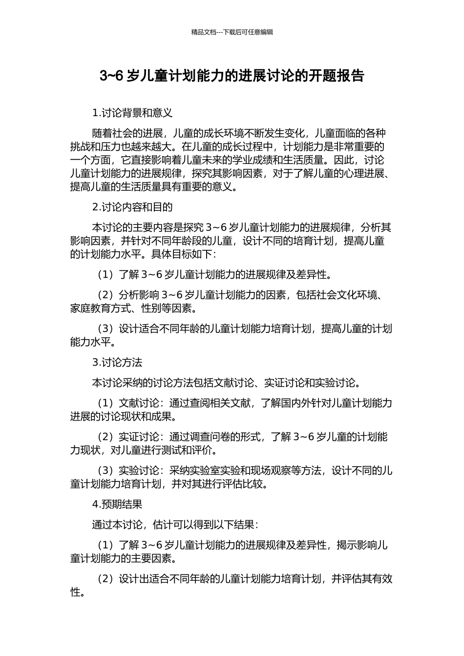 3-6岁儿童计划能力的发展研究的开题报告_第1页