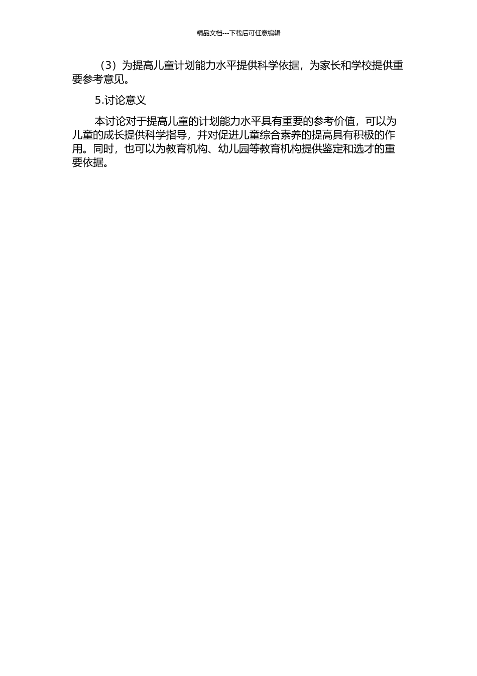 3-6岁儿童计划能力的发展研究的开题报告_第2页