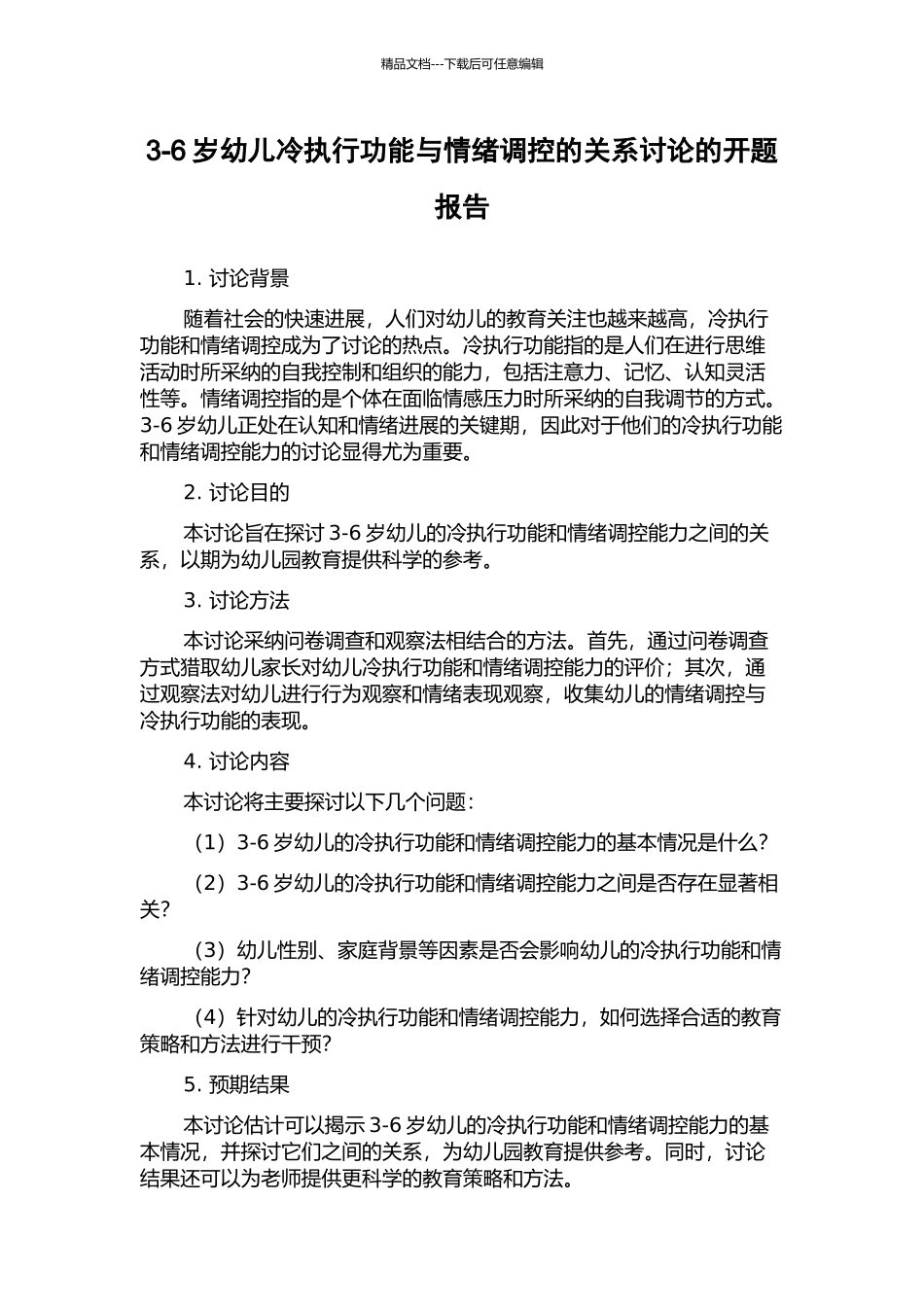 3-6岁幼儿冷执行功能与情绪调控的关系研究的开题报告_第1页