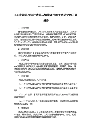 3-6岁幼儿冷执行功能与情绪调控的关系研究的开题报告