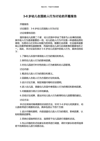 3-6岁幼儿在园助人行为研究的开题报告