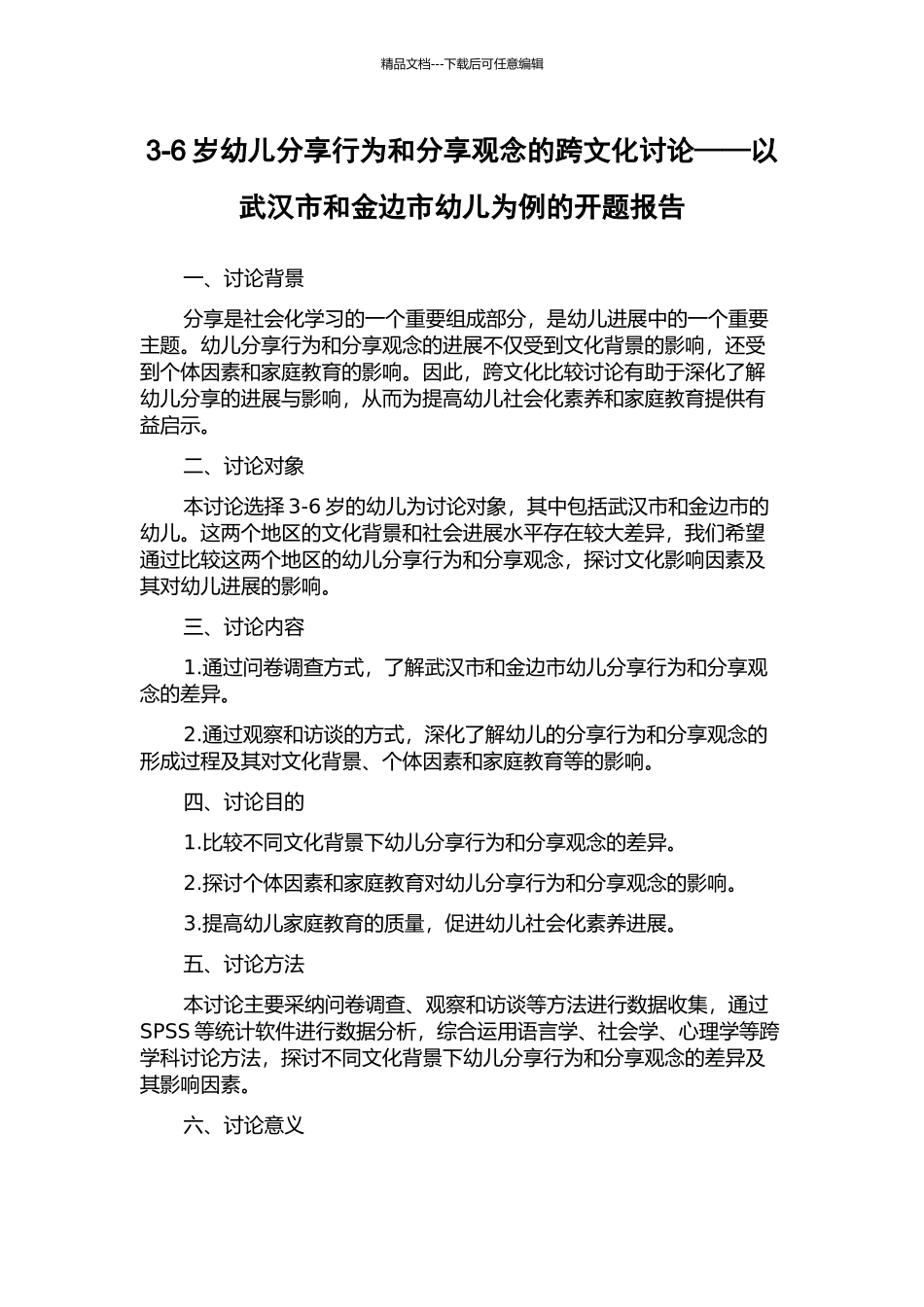 3-6岁幼儿分享行为和分享观念的跨文化研究——以武汉市和金边市幼儿为例的开题报告_第1页