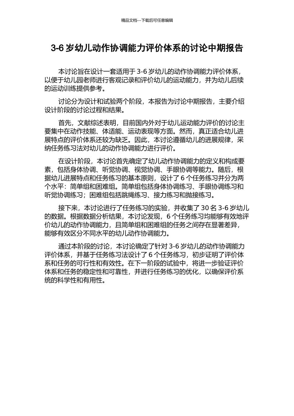 3-6岁幼儿动作协调能力评价体系的研究中期报告_第1页