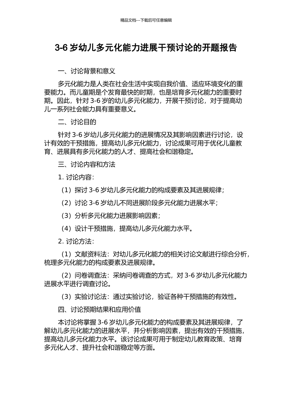 3-6岁幼儿多元化能力发展干预研究的开题报告_第1页