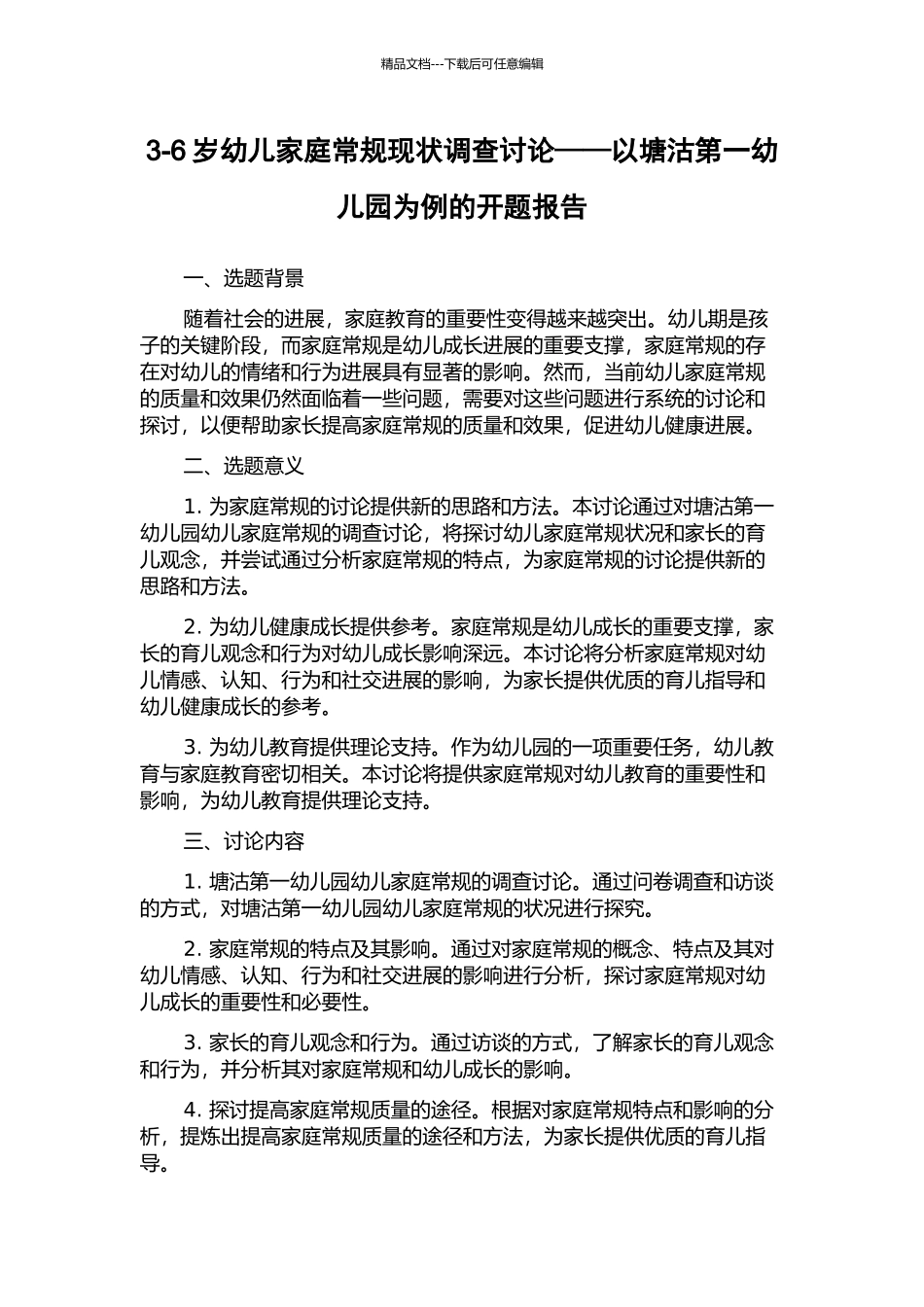 3-6岁幼儿家庭常规现状调查研究——以塘沽第一幼儿园为例的开题报告_第1页