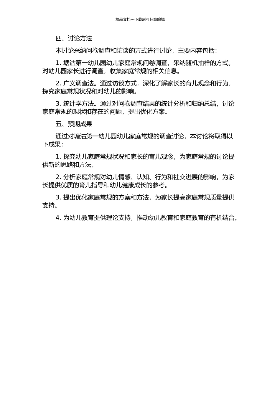 3-6岁幼儿家庭常规现状调查研究——以塘沽第一幼儿园为例的开题报告_第2页