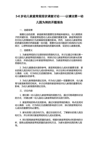 3-6岁幼儿家庭常规现状调查研究——以塘沽第一幼儿园为例的开题报告