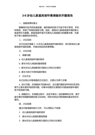 3-6岁幼儿家庭阅读环境调查的开题报告