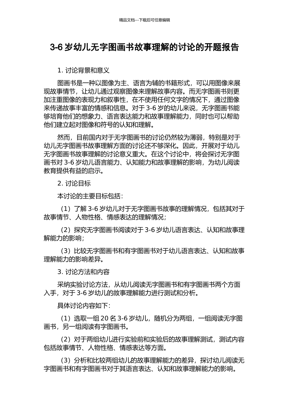 3-6岁幼儿无字图画书故事理解的研究的开题报告_第1页