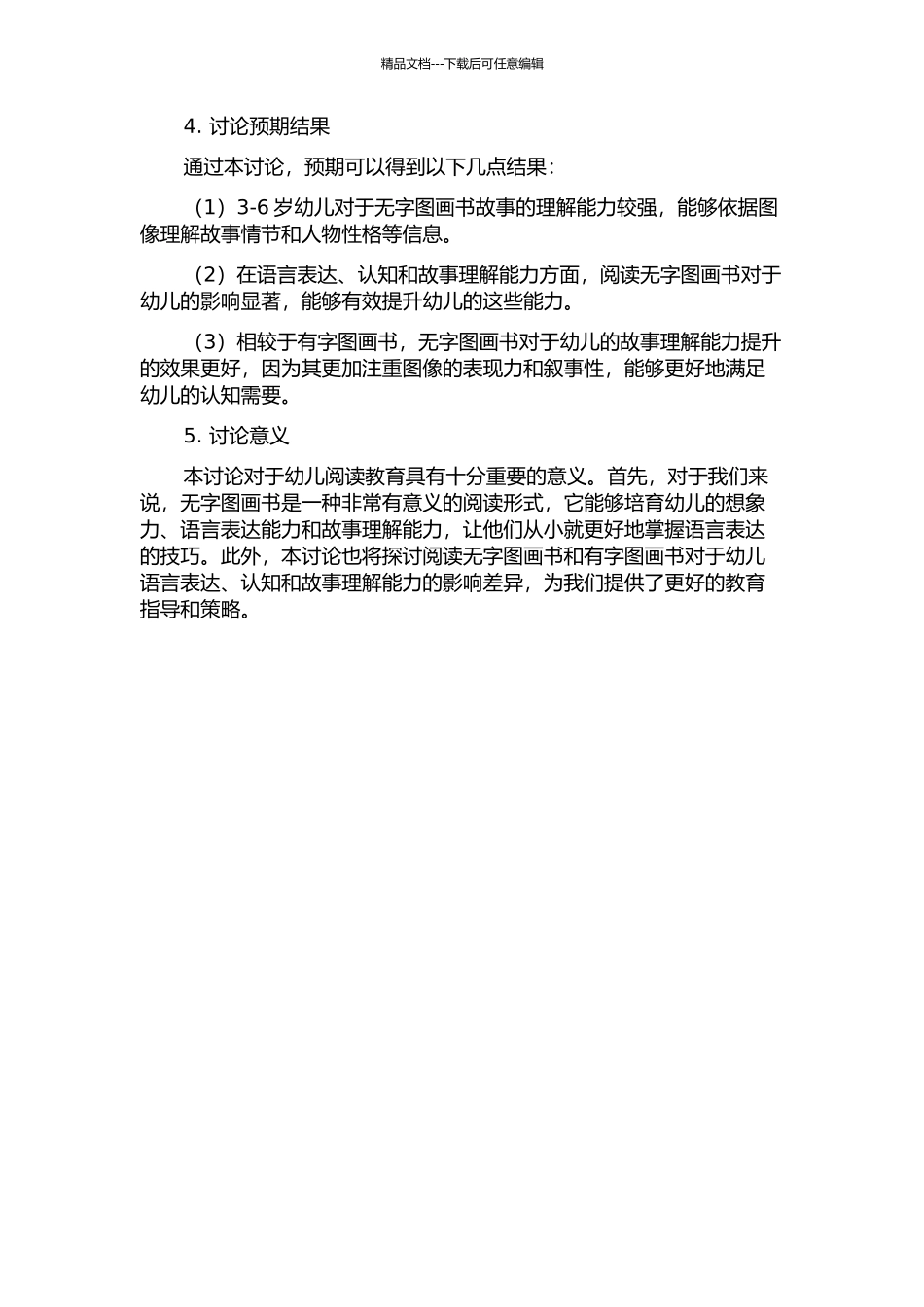 3-6岁幼儿无字图画书故事理解的研究的开题报告_第2页