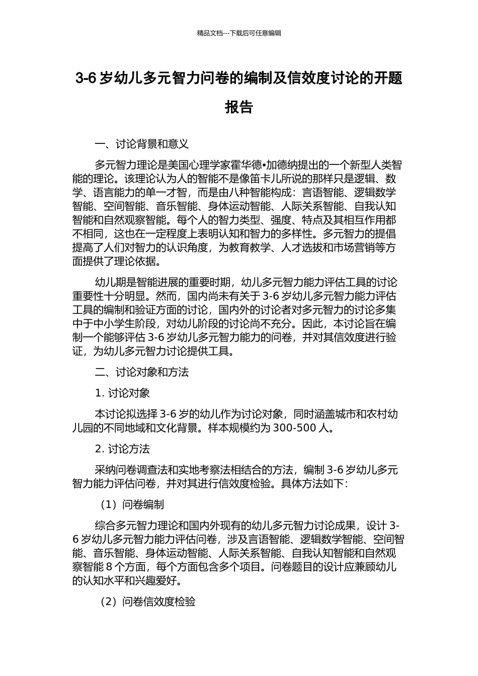 3-6岁幼儿多元智力问卷的编制及信效度研究的开题报告_第1页