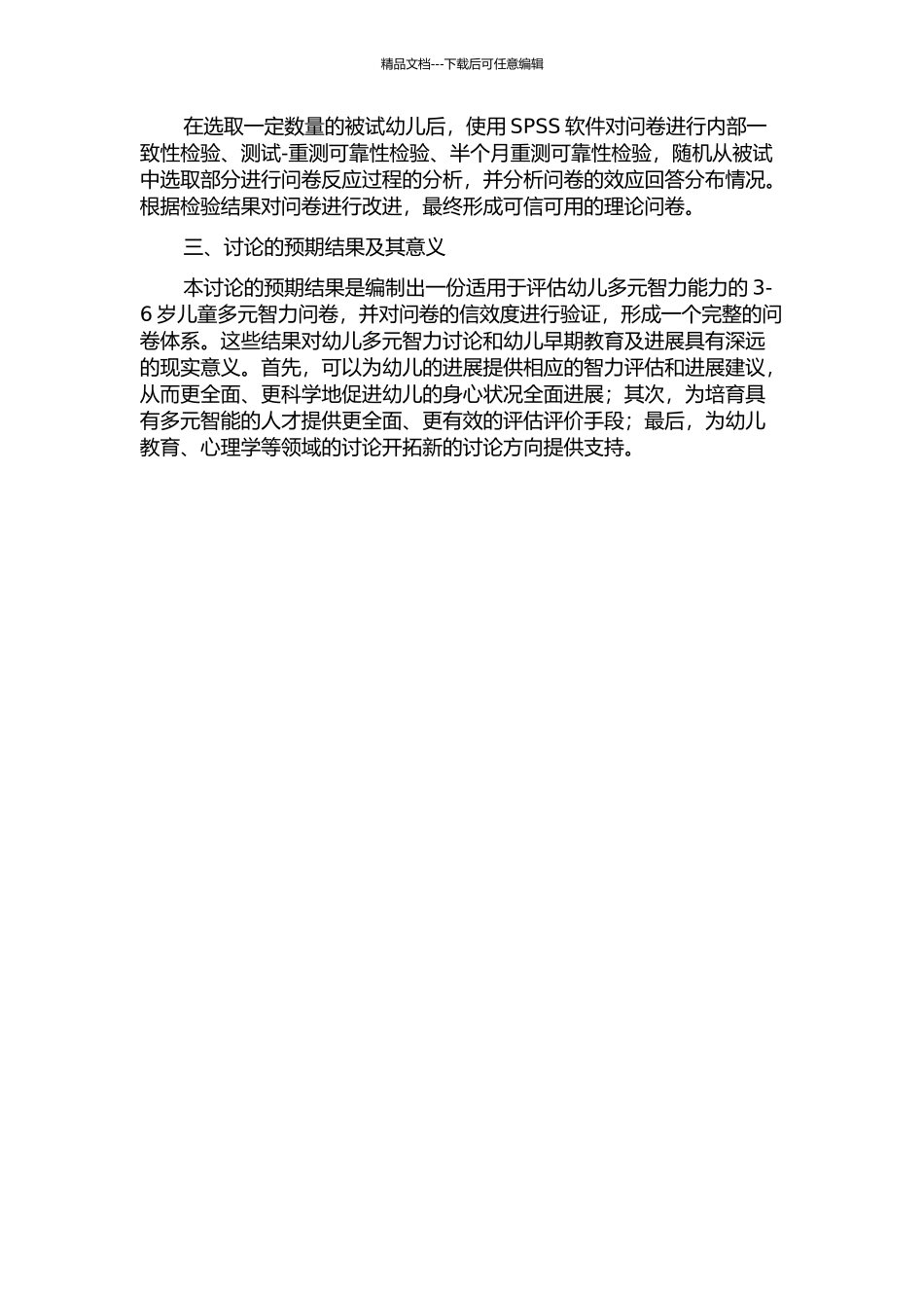 3-6岁幼儿多元智力问卷的编制及信效度研究的开题报告_第2页