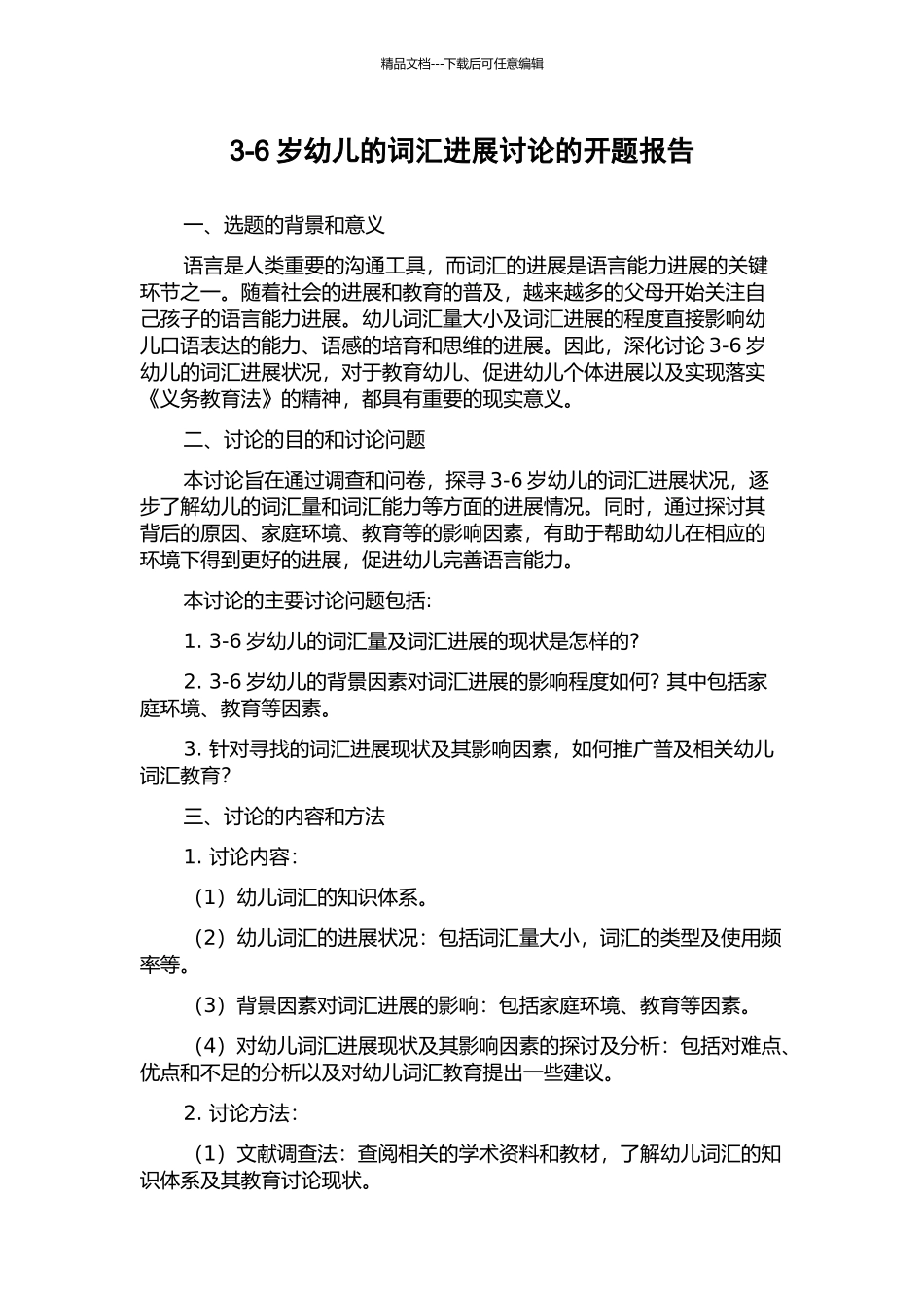 3-6岁幼儿的词汇发展研究的开题报告_第1页