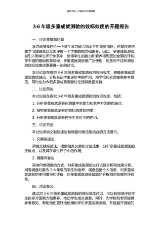 3-6年级多重成就测验的效标效度的开题报告