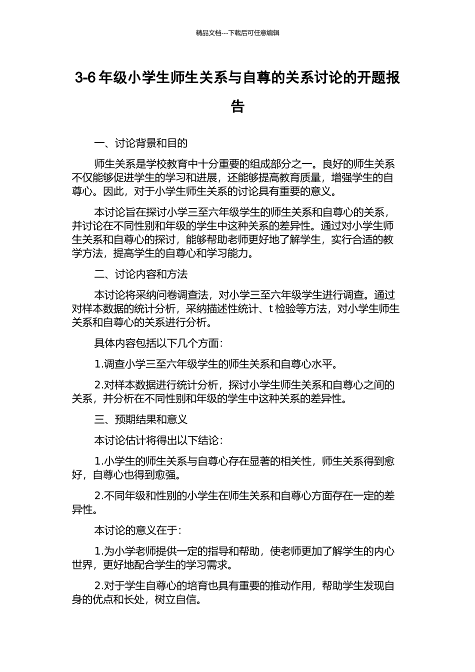 3-6年级小学生师生关系与自尊的关系研究的开题报告_第1页