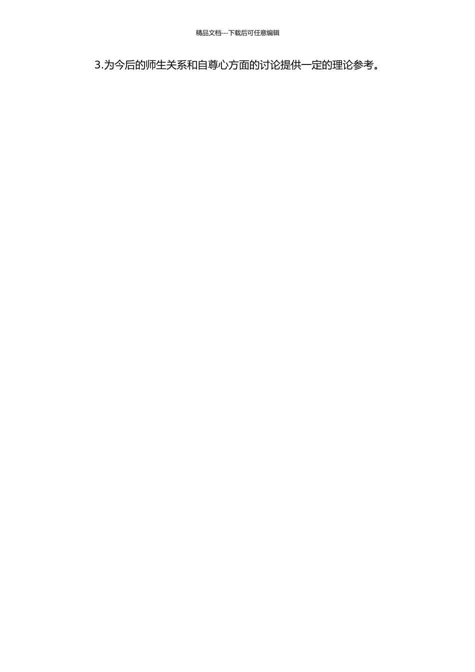 3-6年级小学生师生关系与自尊的关系研究的开题报告_第2页