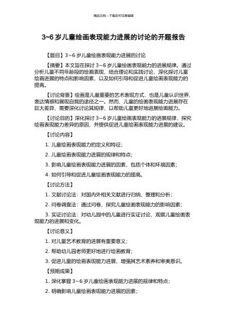 3-6岁儿童绘画表现能力发展的研究的开题报告