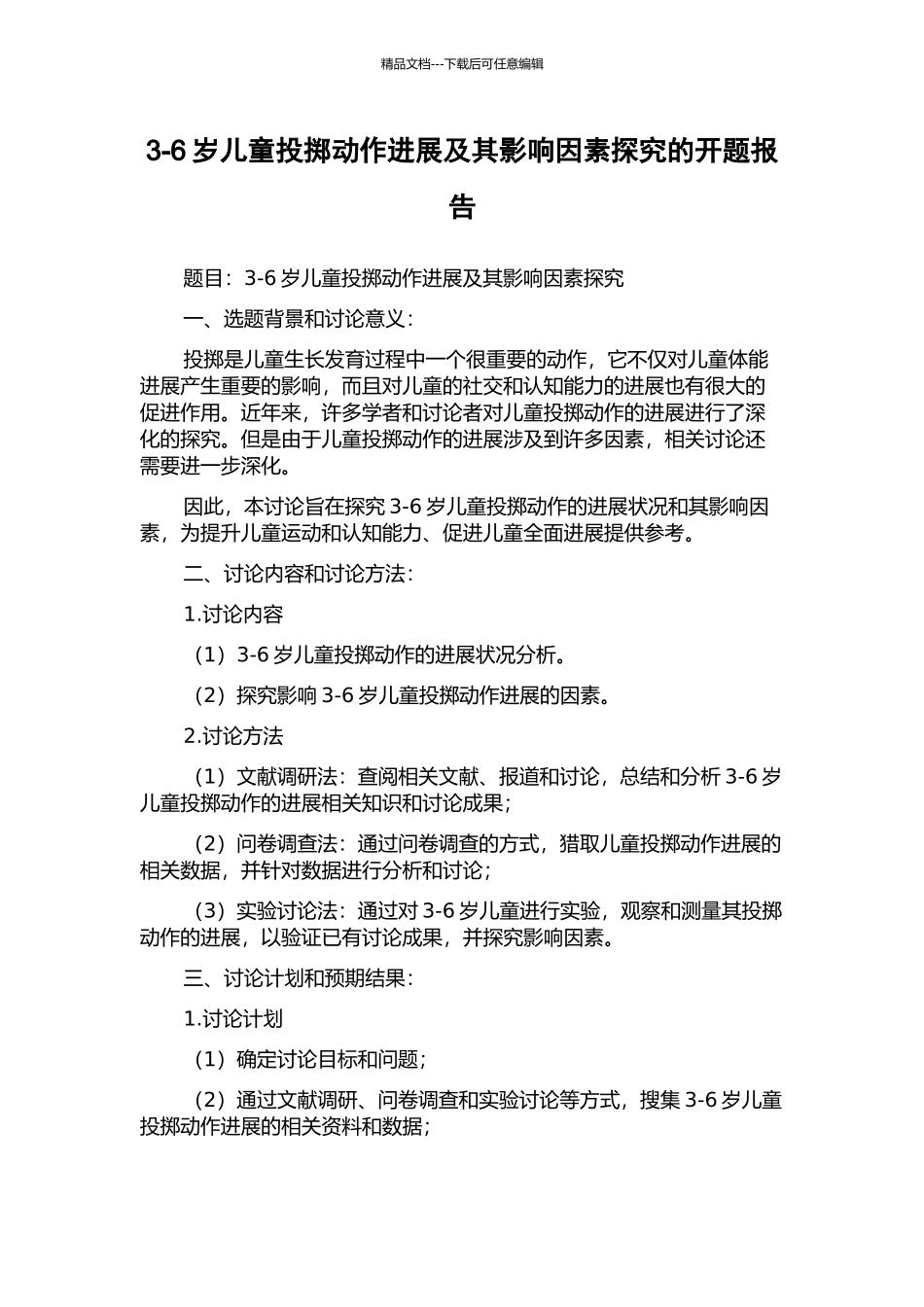 3-6岁儿童投掷动作发展及其影响因素探究的开题报告_第1页