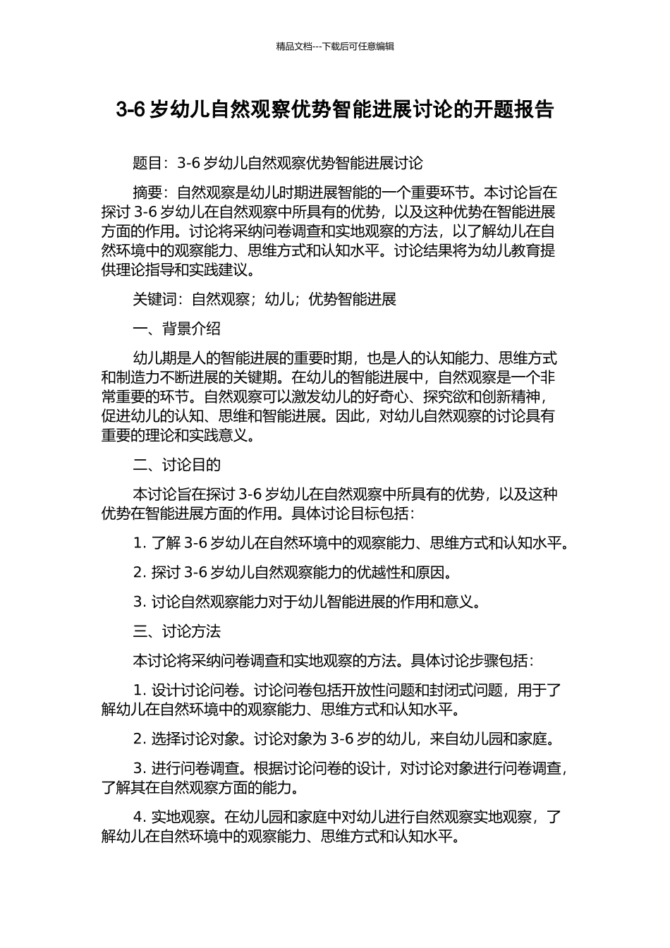 3-6岁幼儿自然观察优势智能发展研究的开题报告_第1页