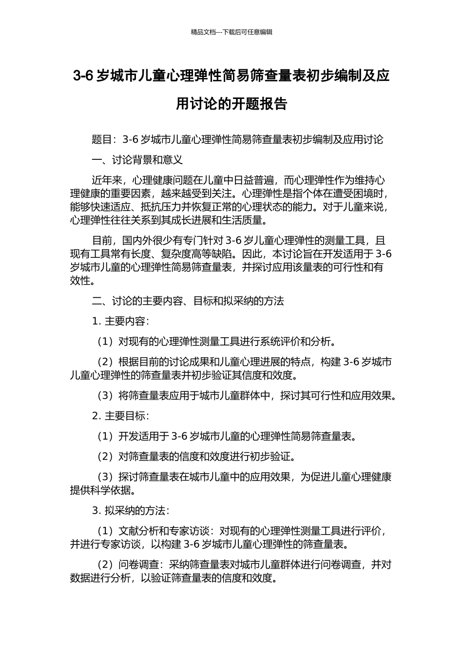 3-6岁城市儿童心理弹性简易筛查量表初步编制及应用研究的开题报告_第1页
