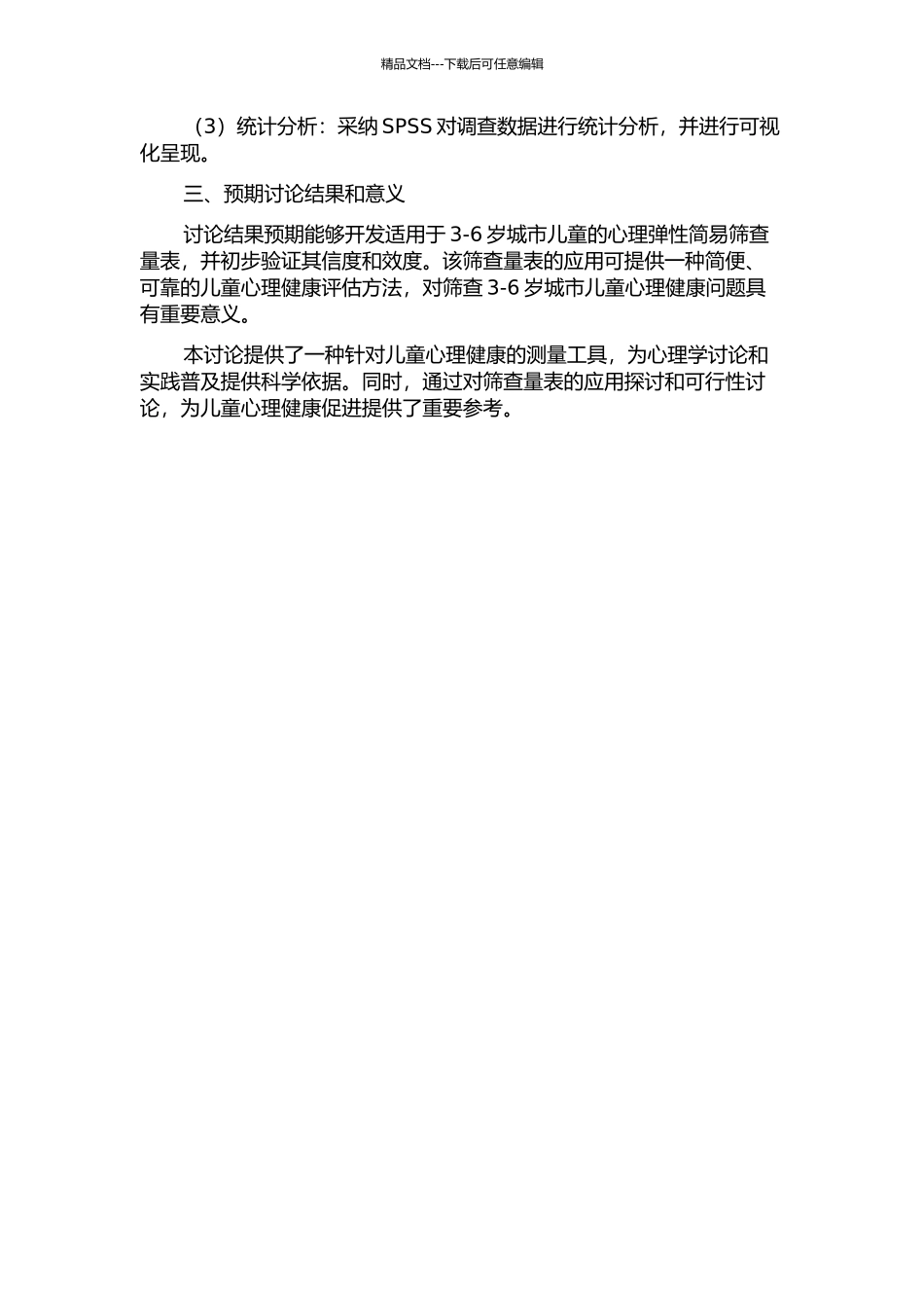 3-6岁城市儿童心理弹性简易筛查量表初步编制及应用研究的开题报告_第2页