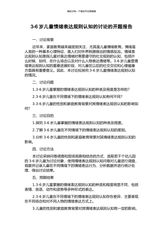 3-6岁儿童情绪表达规则认知的研究的开题报告