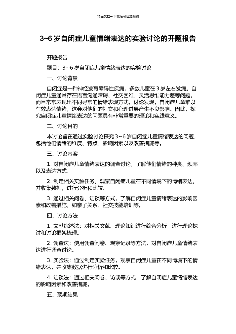 3-6岁自闭症儿童情绪表达的实验研究的开题报告_第1页