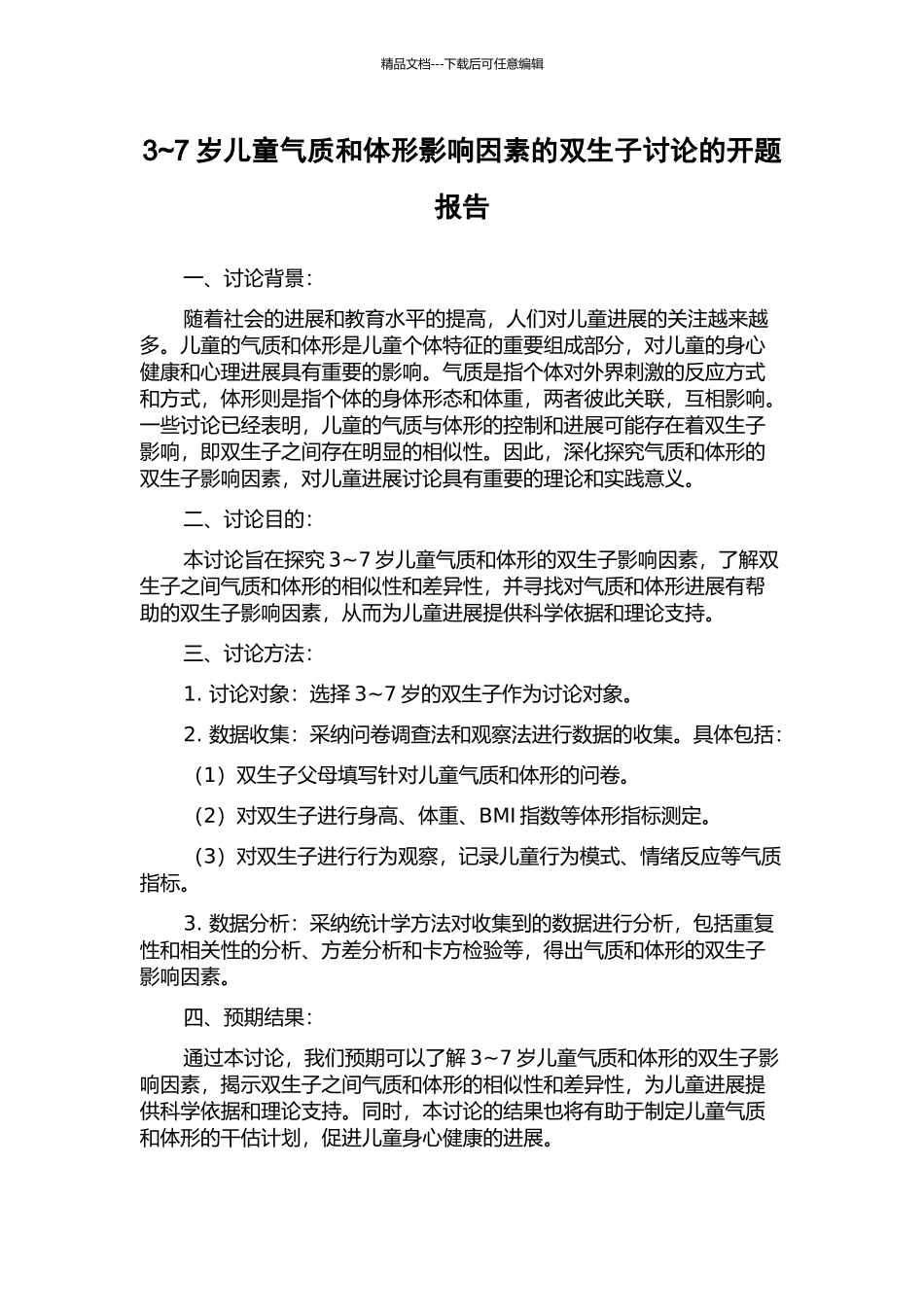 3-7岁儿童气质和体形影响因素的双生子研究的开题报告_第1页