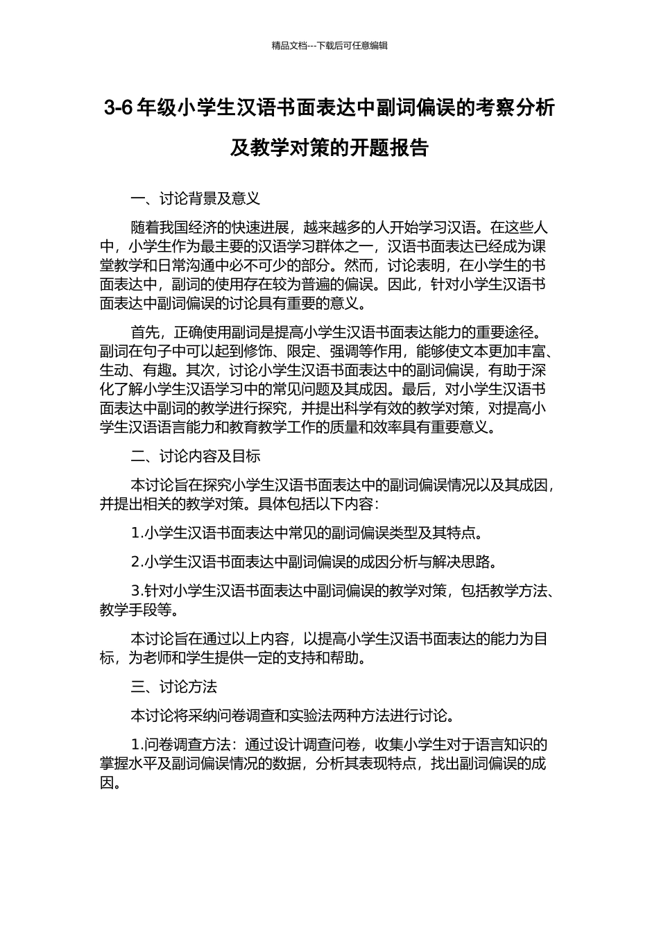3-6年级小学生汉语书面表达中副词偏误的考察分析及教学对策的开题报告_第1页