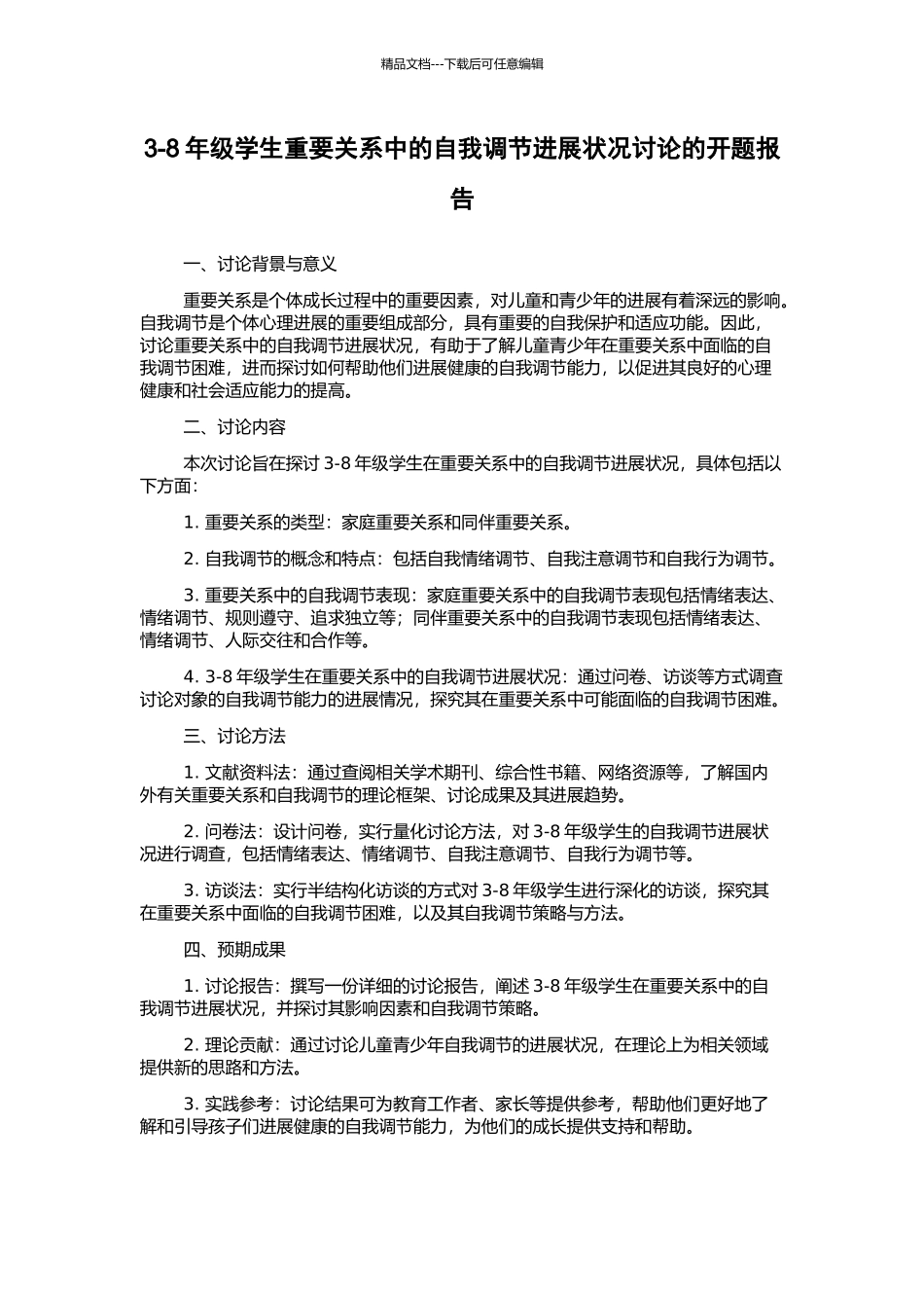 3-8年级学生重要关系中的自我调节发展状况研究的开题报告_第1页