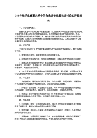 3-8年级学生重要关系中的自我调节发展状况研究的开题报告