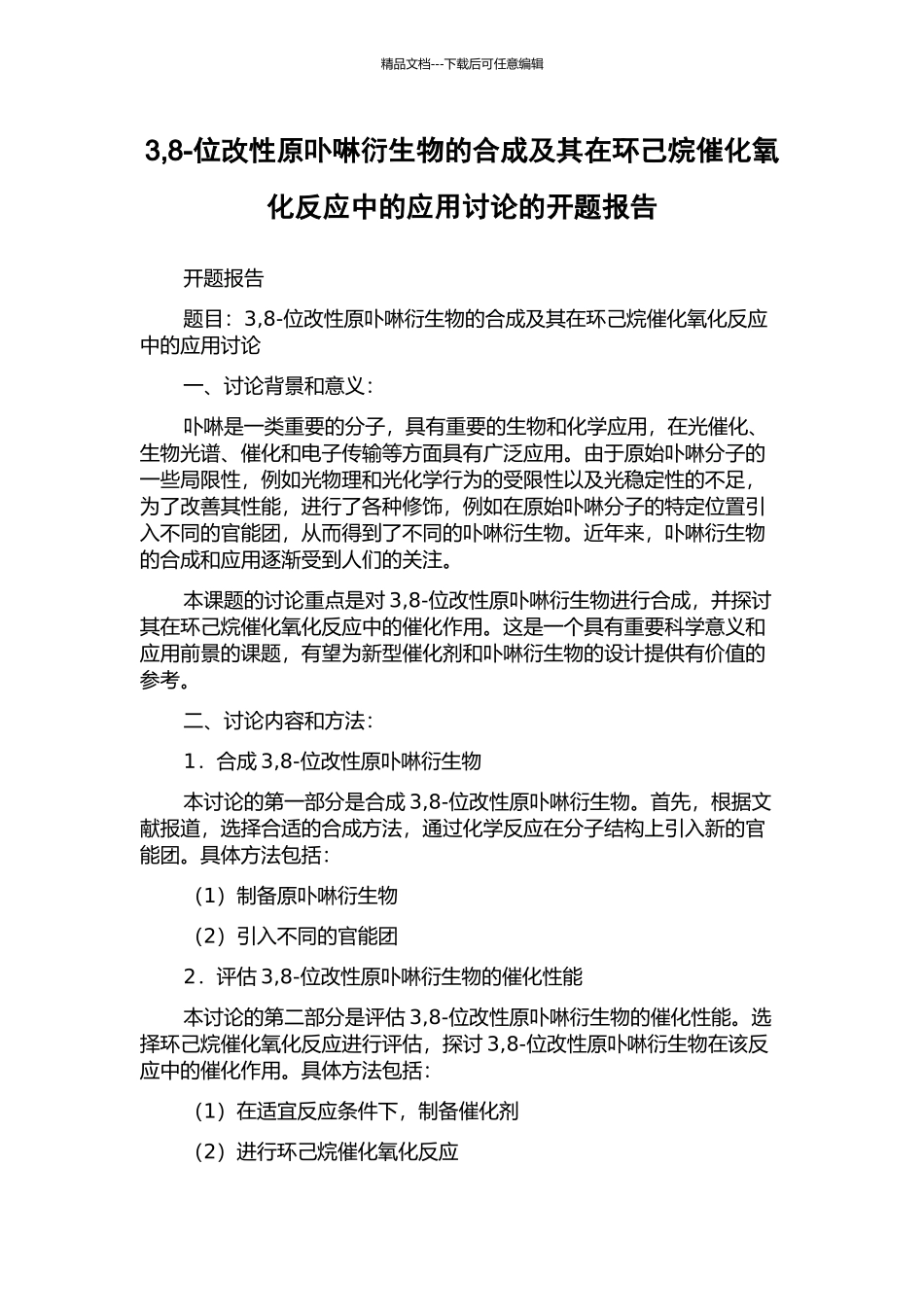 3-8-位改性原卟啉衍生物的合成及其在环己烷催化氧化反应中的应用研究的开题报告_第1页