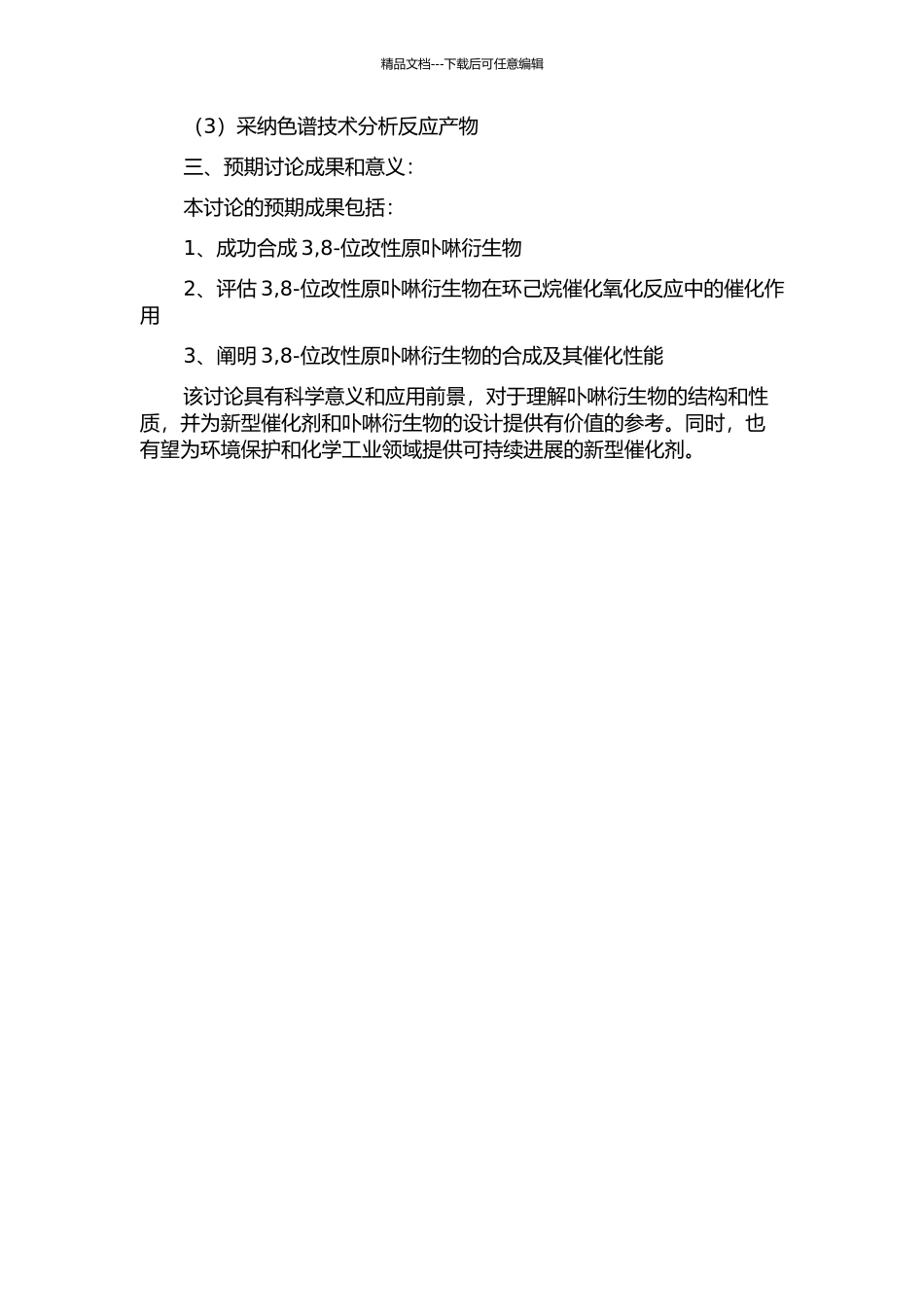 3-8-位改性原卟啉衍生物的合成及其在环己烷催化氧化反应中的应用研究的开题报告_第2页