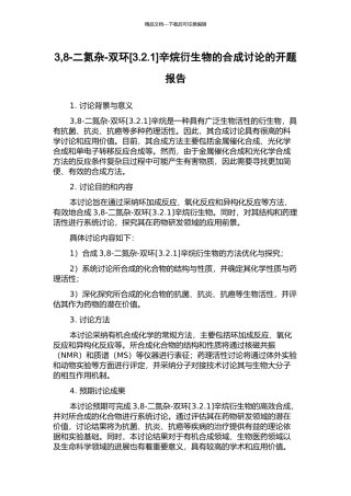 3-8-二氮杂-双环辛烷衍生物的合成研究的开题报告