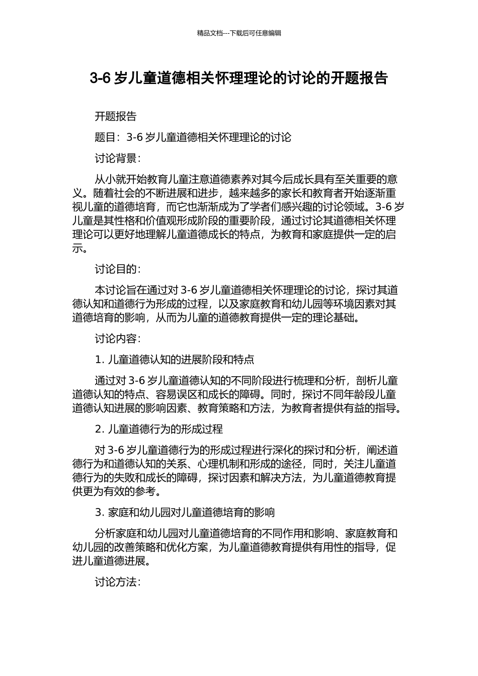 3-6岁儿童道德相关心理理论的研究的开题报告_第1页