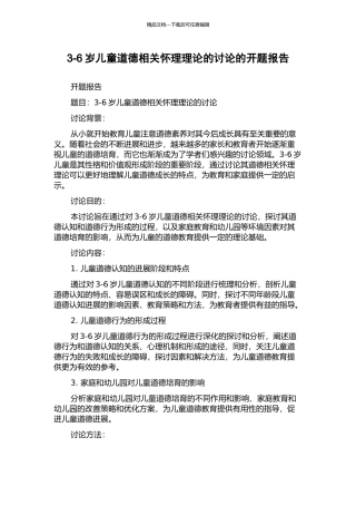 3-6岁儿童道德相关心理理论的研究的开题报告