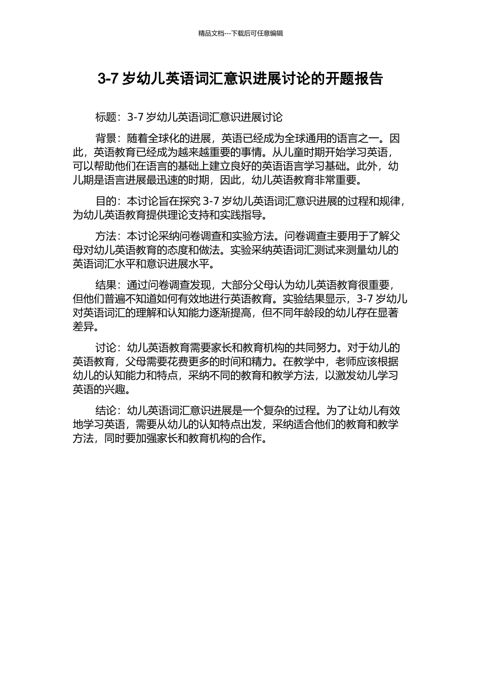 3-7岁幼儿英语词汇意识发展研究的开题报告_第1页