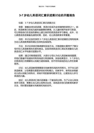 3-7岁幼儿英语词汇意识发展研究的开题报告